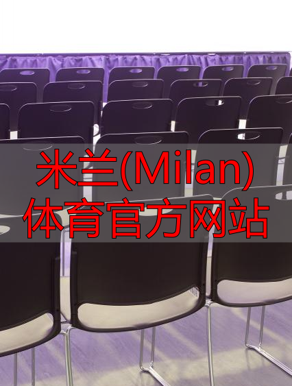 米蘭(Milan)體育官方網(wǎng)站