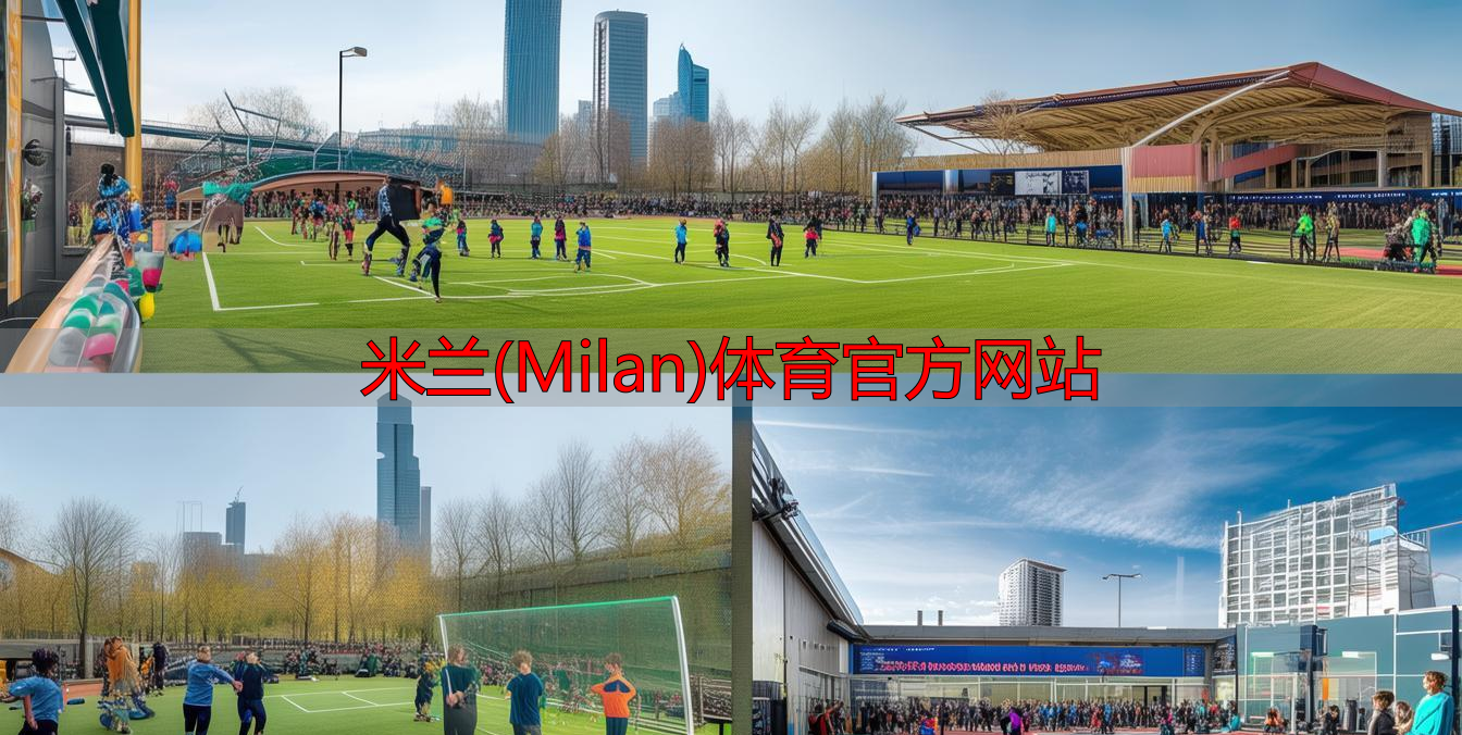 米蘭(Milan)體育官方網站