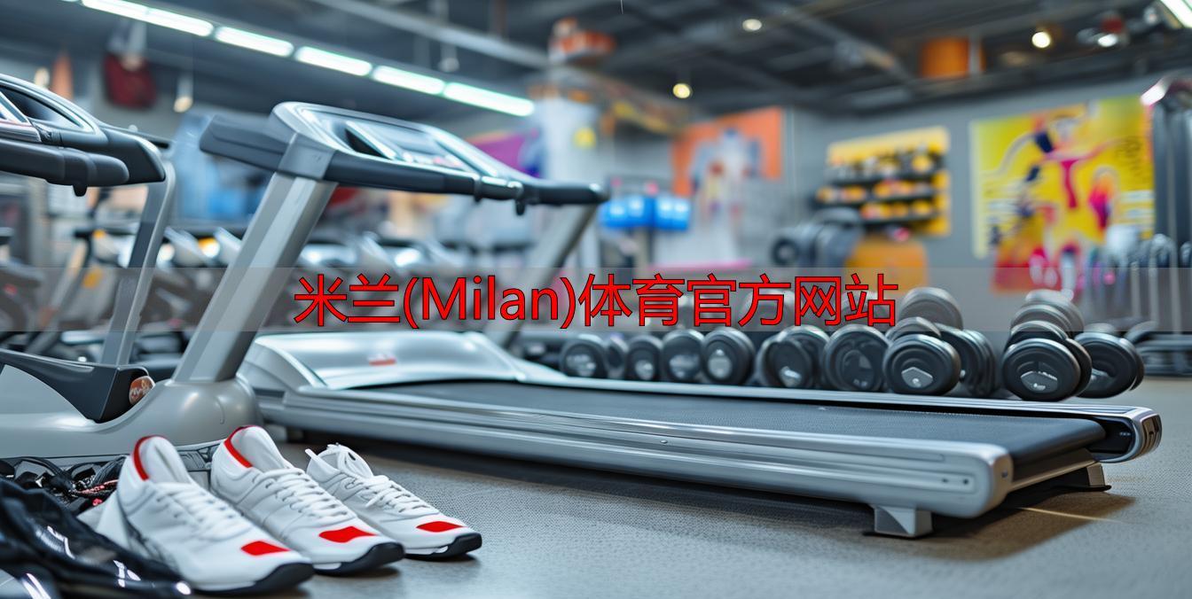 米蘭(Milan)體育官方網站