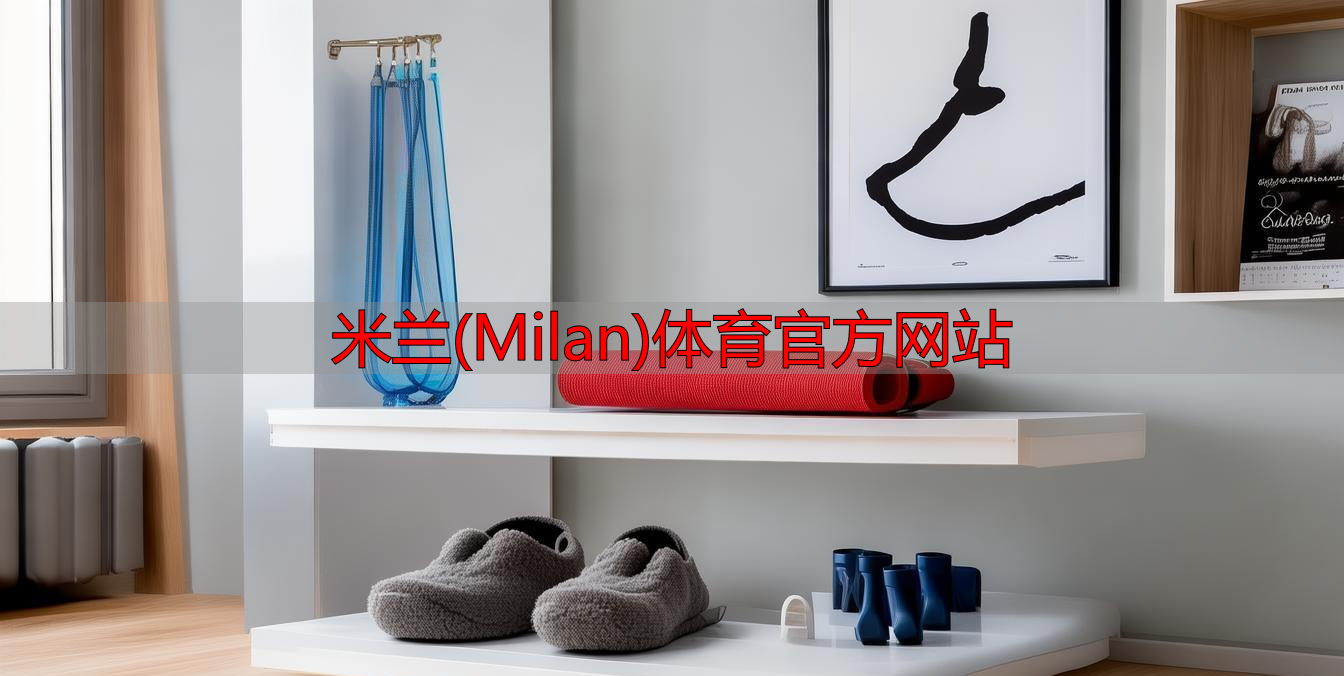 米蘭(Milan)體育官方網(wǎng)站