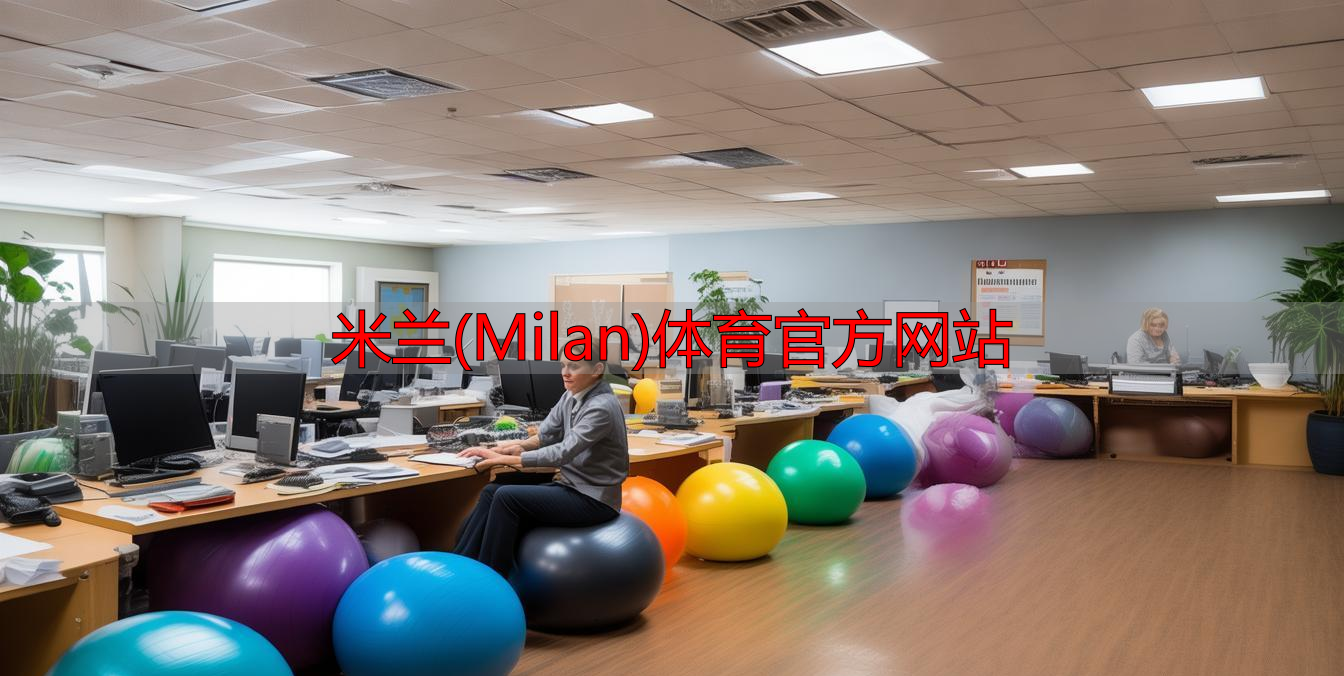 米蘭(Milan)體育官方網(wǎng)站